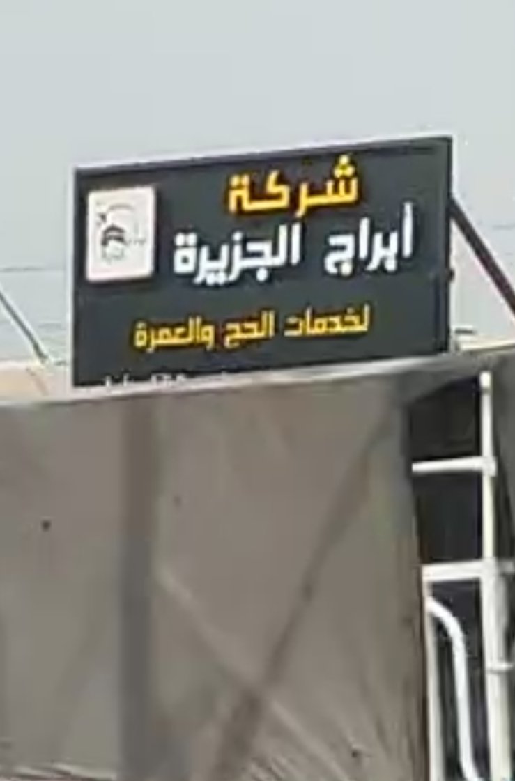 شركة ابراج الجزيرة لخدمات الحج والعمرة