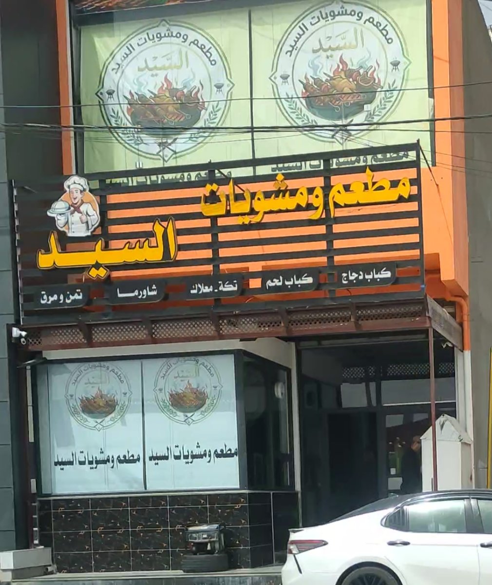 مطعم ومشويات السيد