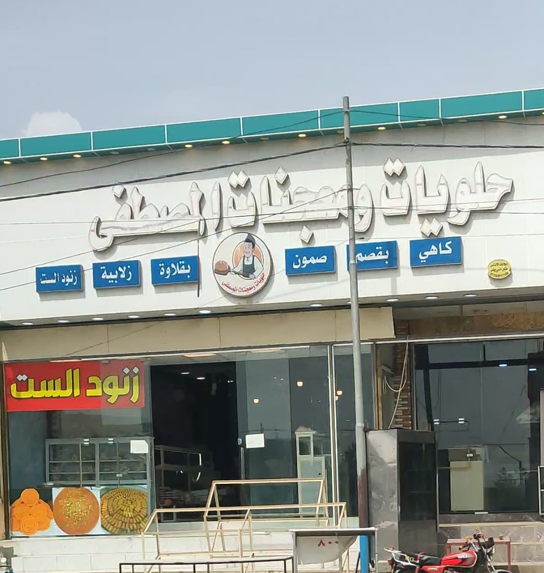 حلويات ومعجنات المصطفى