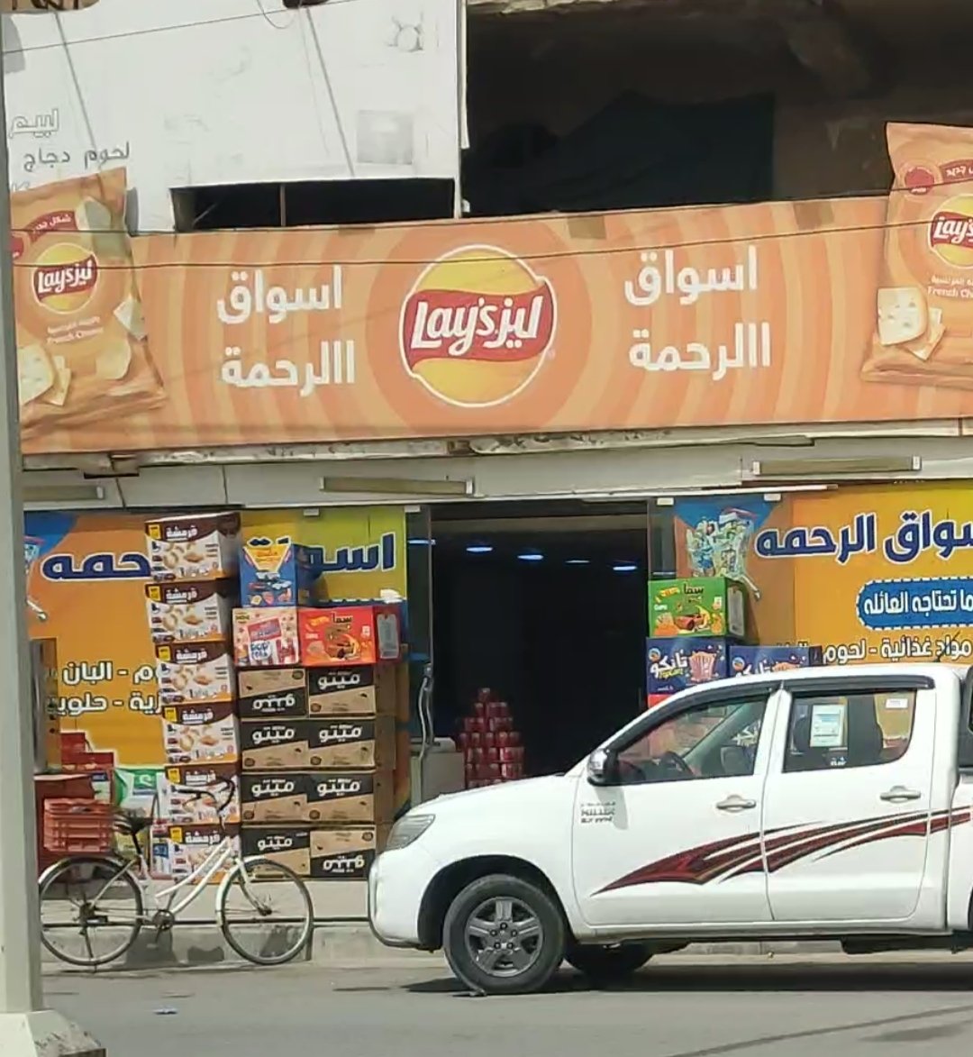 اسواق الرحمة للمواد الغذائية