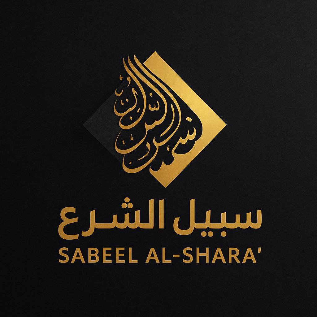 شركة سبيل الشرع
