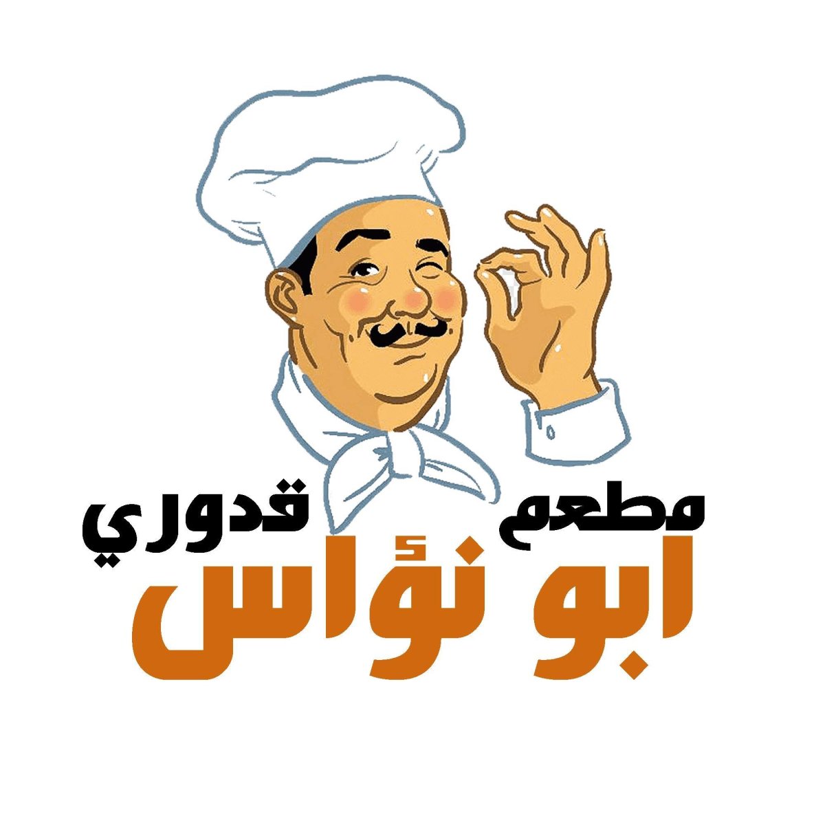 مطعم أبو نواس قدوري
