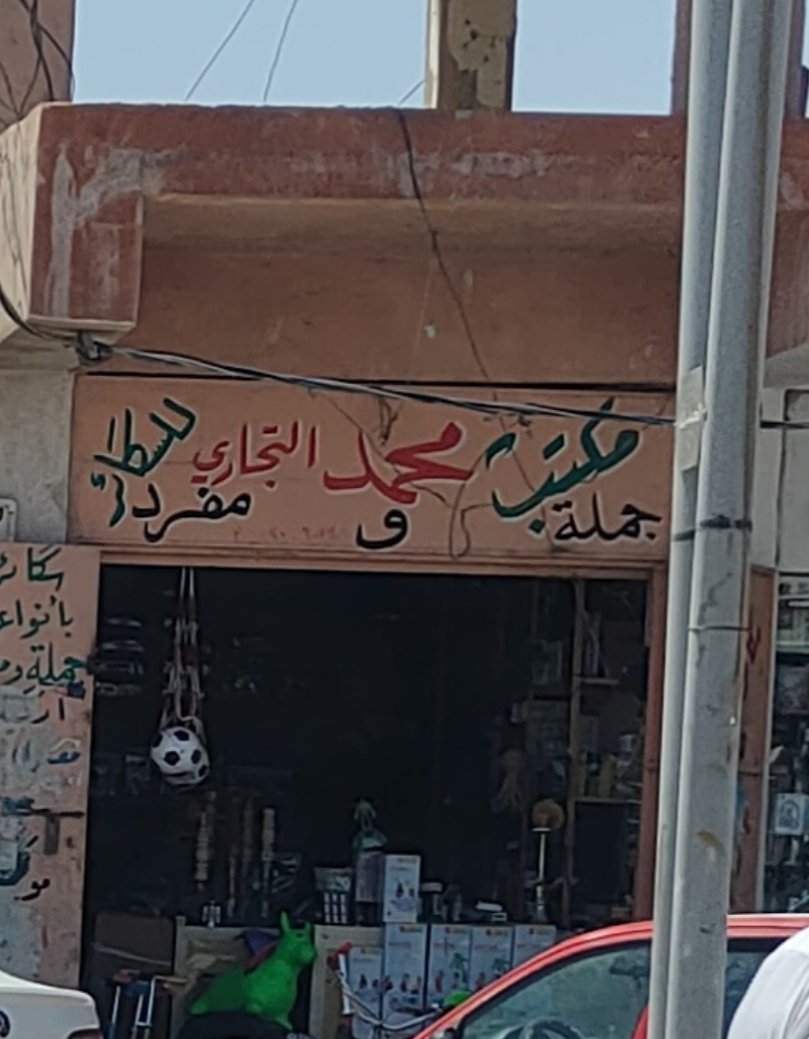 مكتب محمد التجاري للسكائر