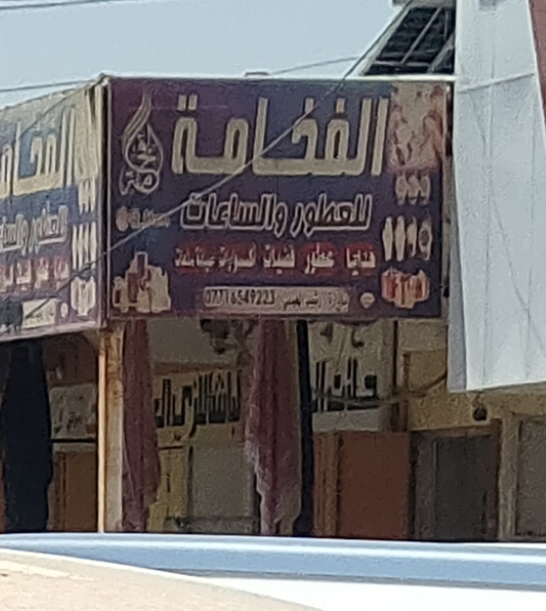الفخامة العطور والساعات
