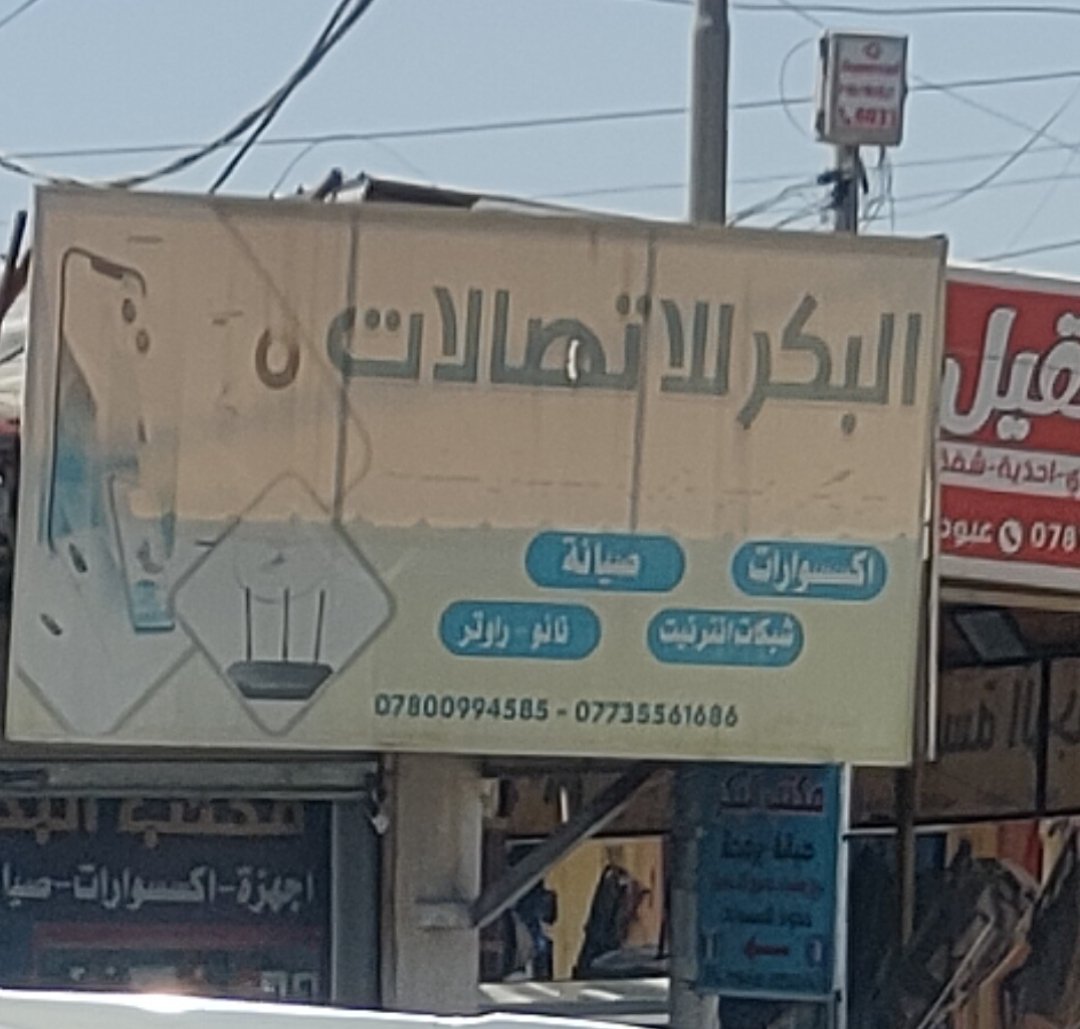 مكتب البكر للاتصالات