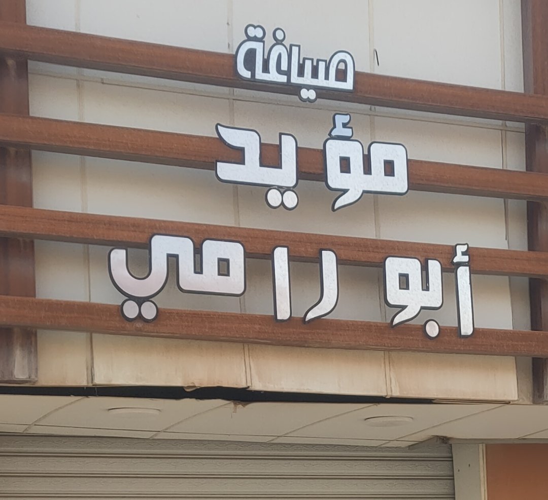 صياغة مؤيد