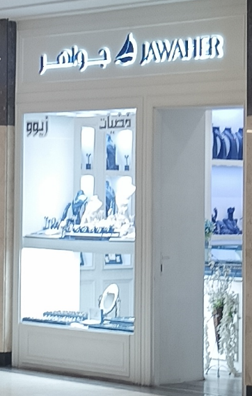 جواهر للمجوهرات