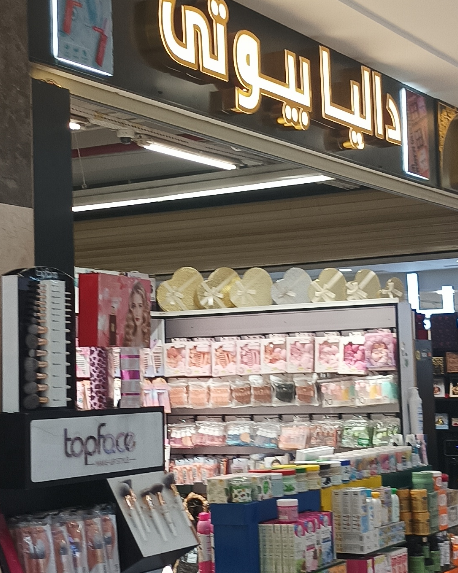 داليا بيوتي