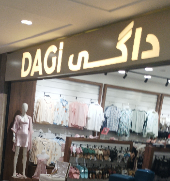 Dagi للالبسة النسائية والاكسسوارات