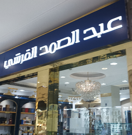 عبدالصمد القرشي للعطور