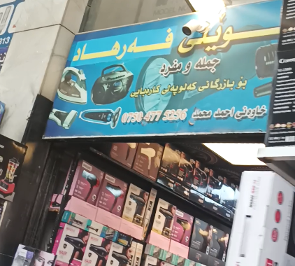 محل فرهاد للكهربائيات