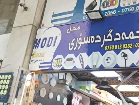 محل احمد كرده سورى للكهربائيات