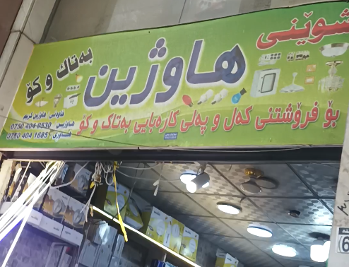 محل هاوزين للكهربائيات