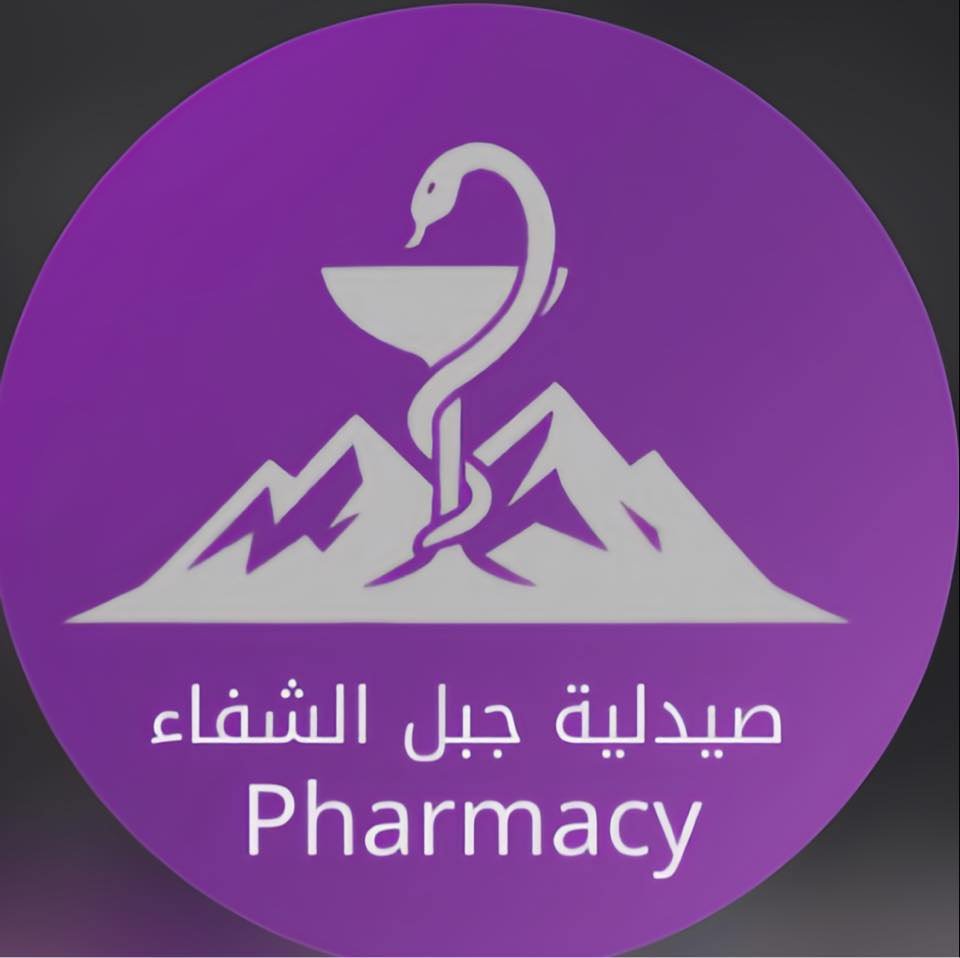 صيدلية جبل الشفاء