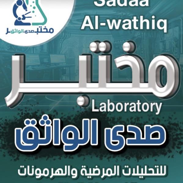 مختبر صدى الواثق