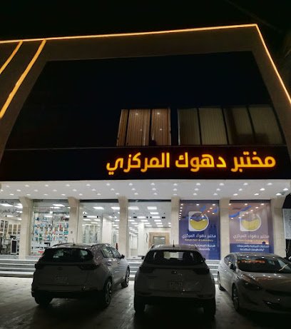 مختبر دهوك المركزي