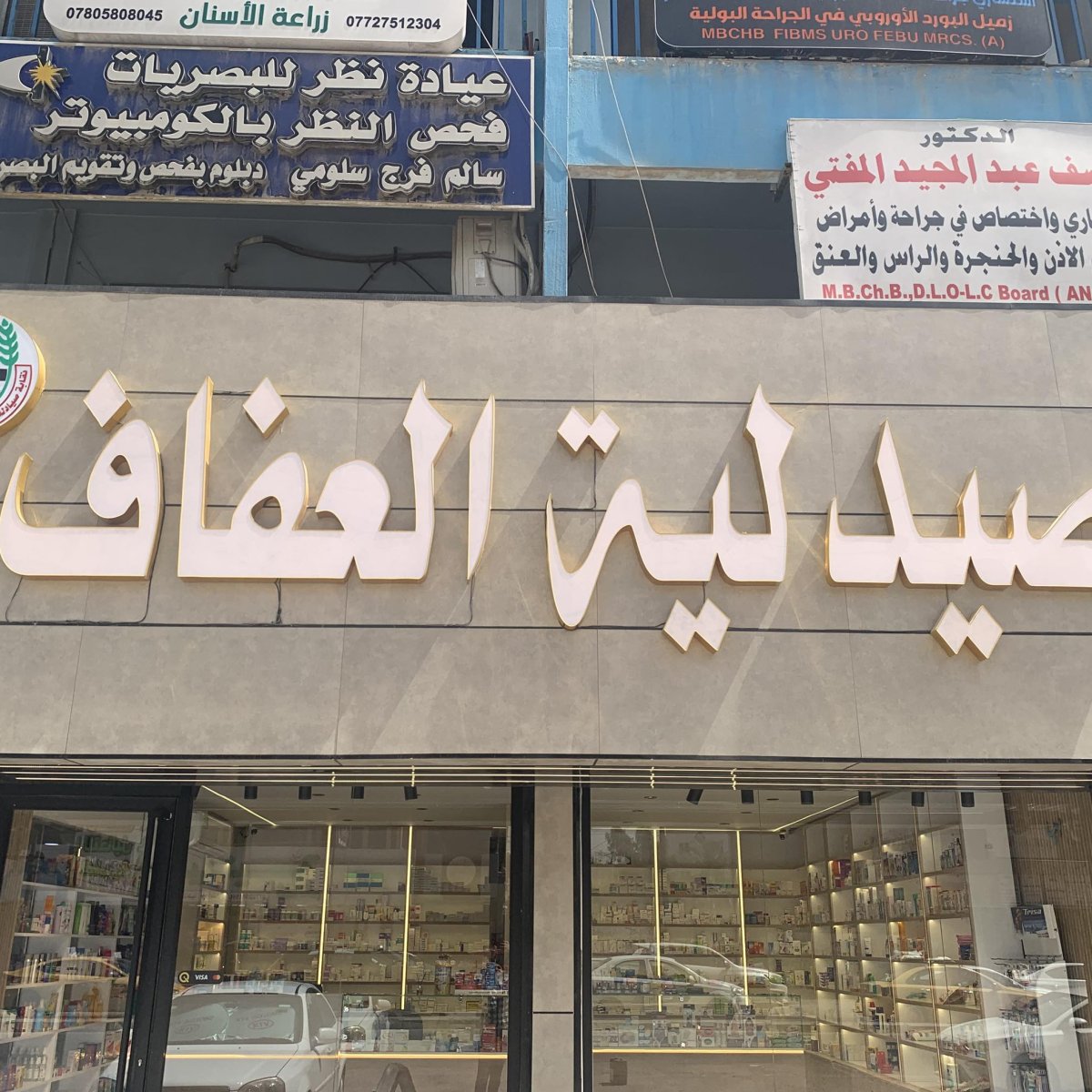 صيدلية العفاف