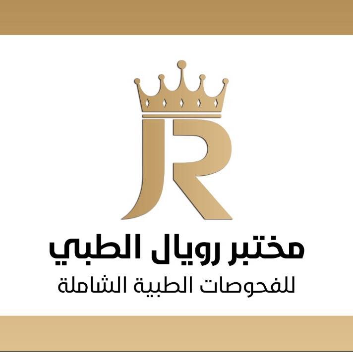 مختبر رويال التخصصي
