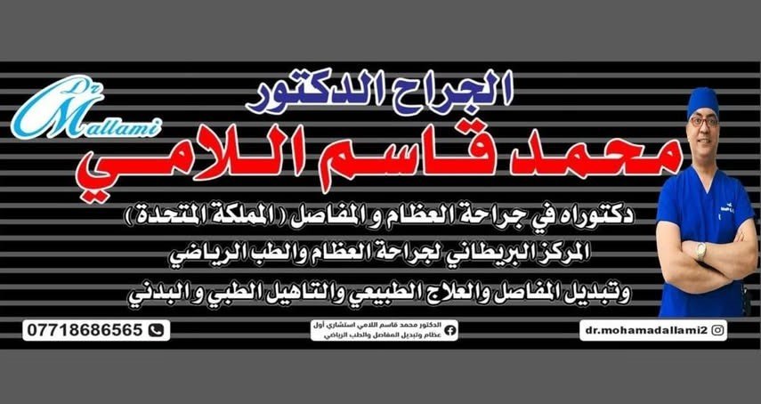 الدكتور محمد قاسم اللامي