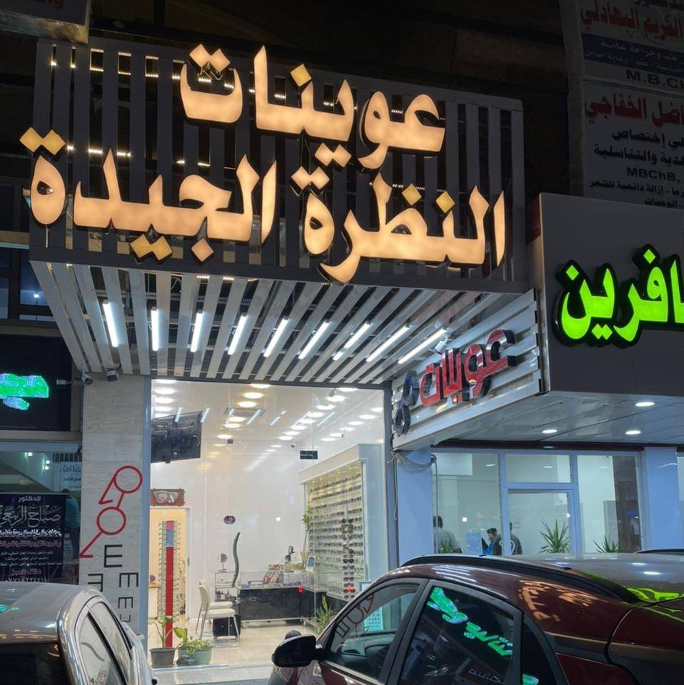 عوينات النظرة الجيدة