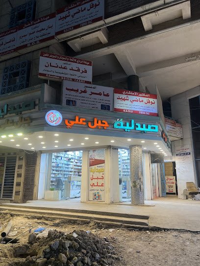صيدلية جبل علي