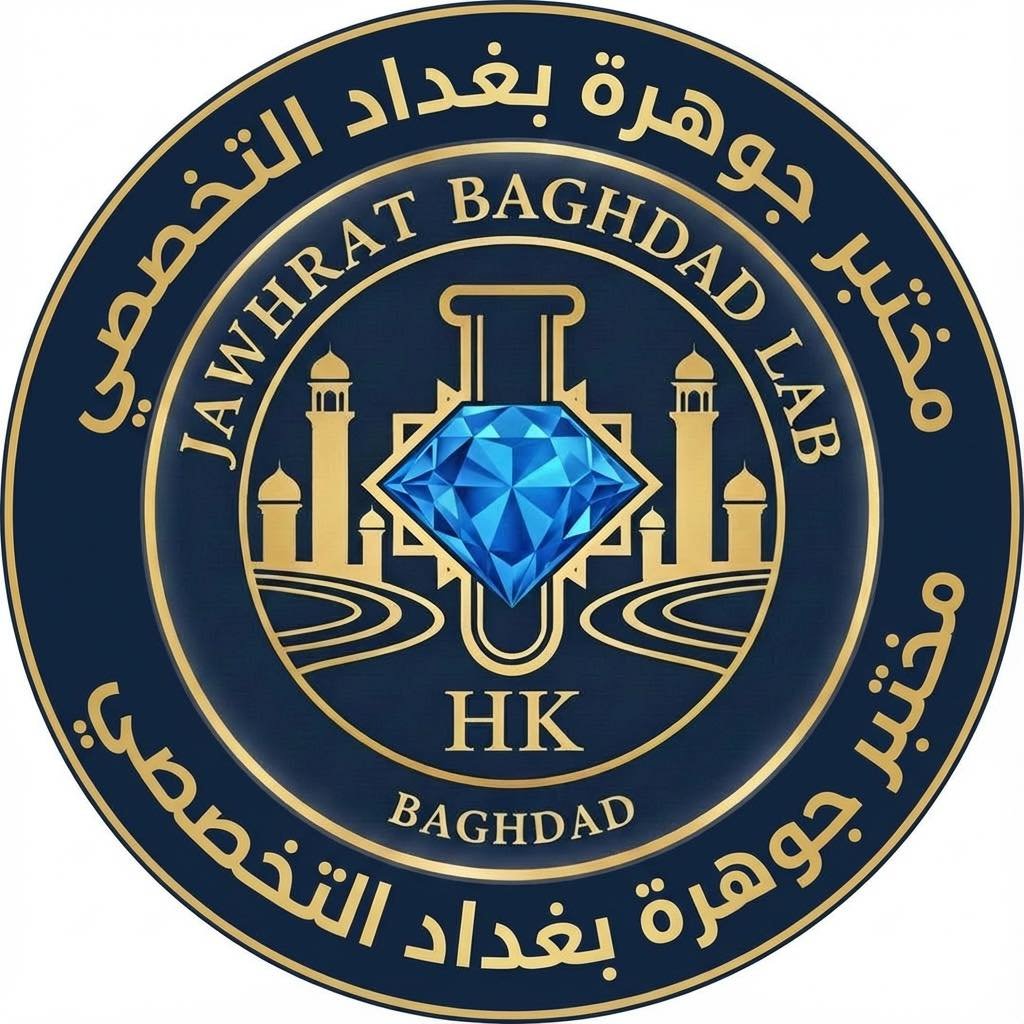 مختبر جوهرة بغداد