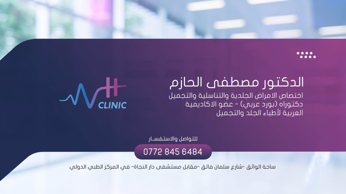 د. مصطفى الحازم