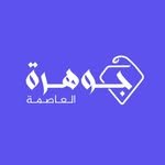 صيدلية جوهرة العاصمة
