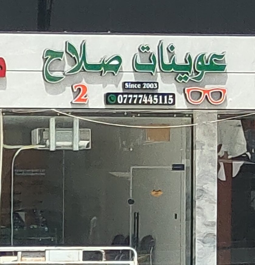 عوينات صلاح