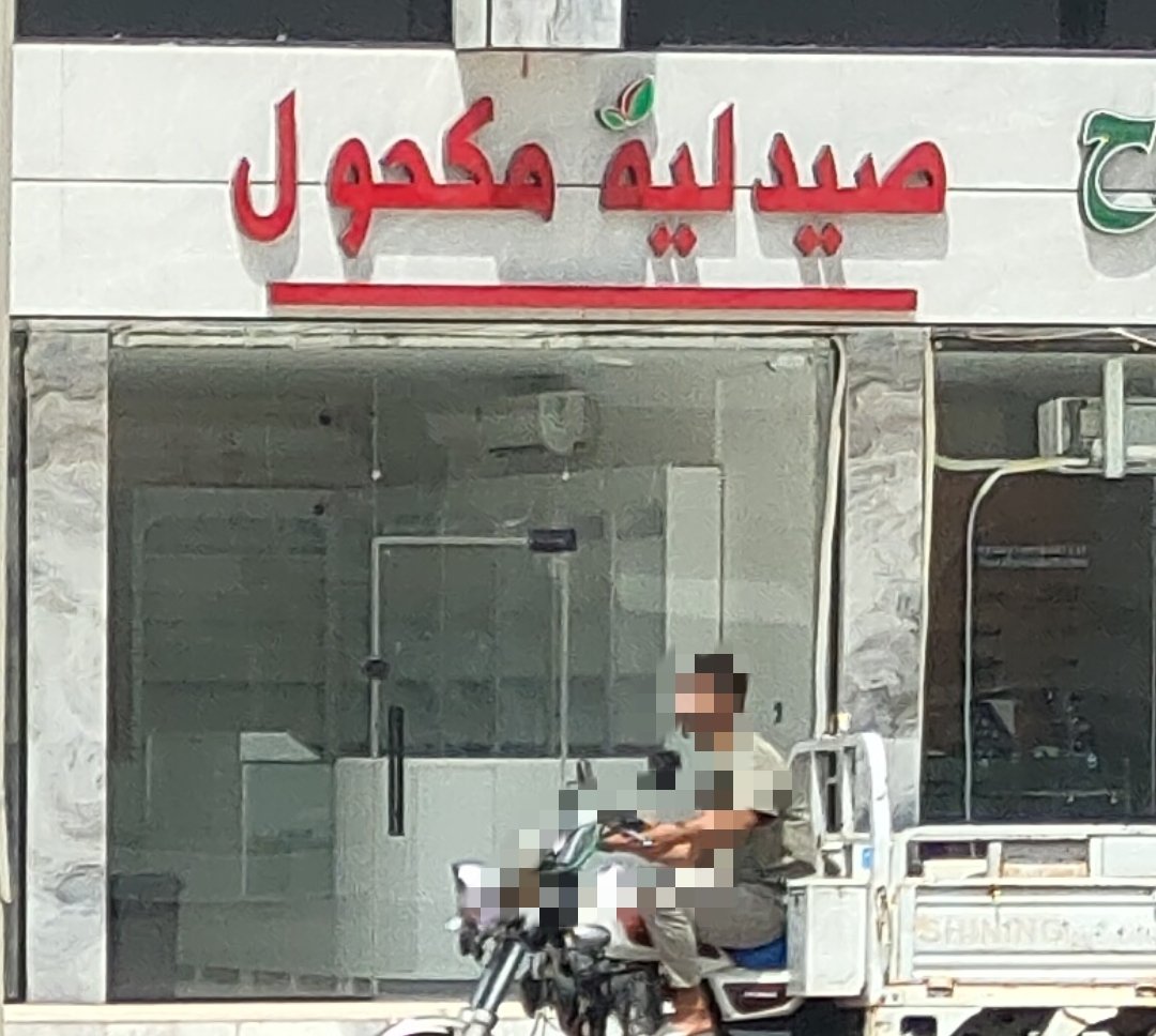 صيدلية مكحول
