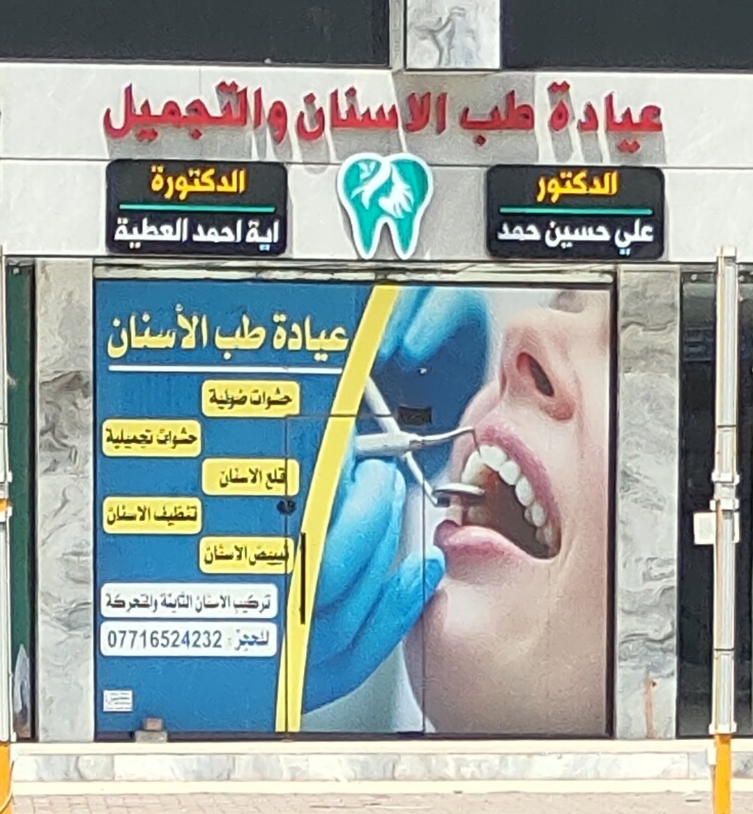 عيادة طب الاسنان والتجميل