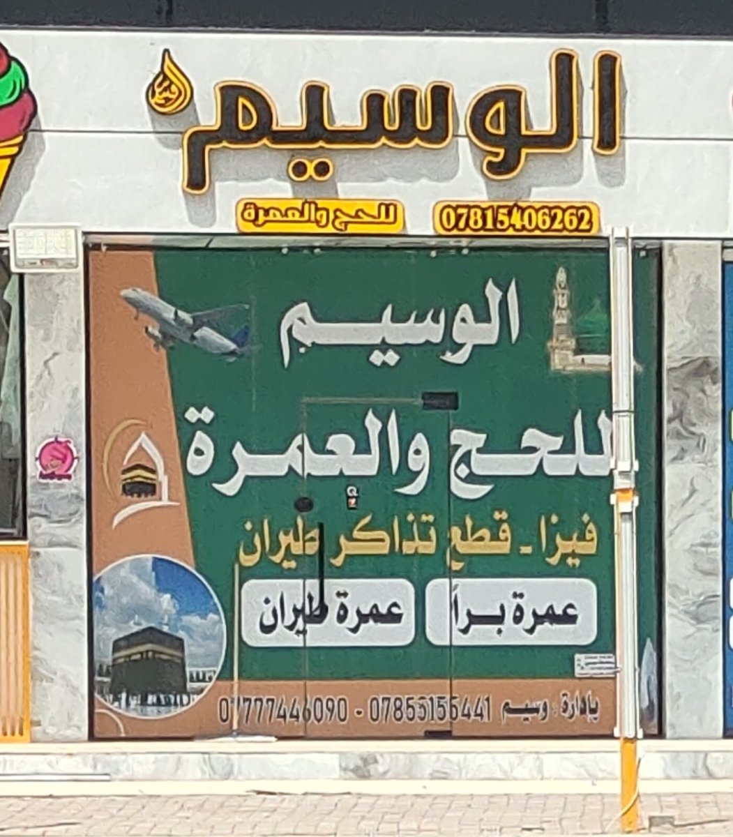 الوسيم للحج والعمرة
