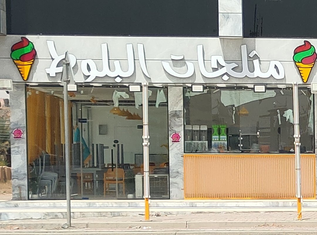 مثلجات البلوط