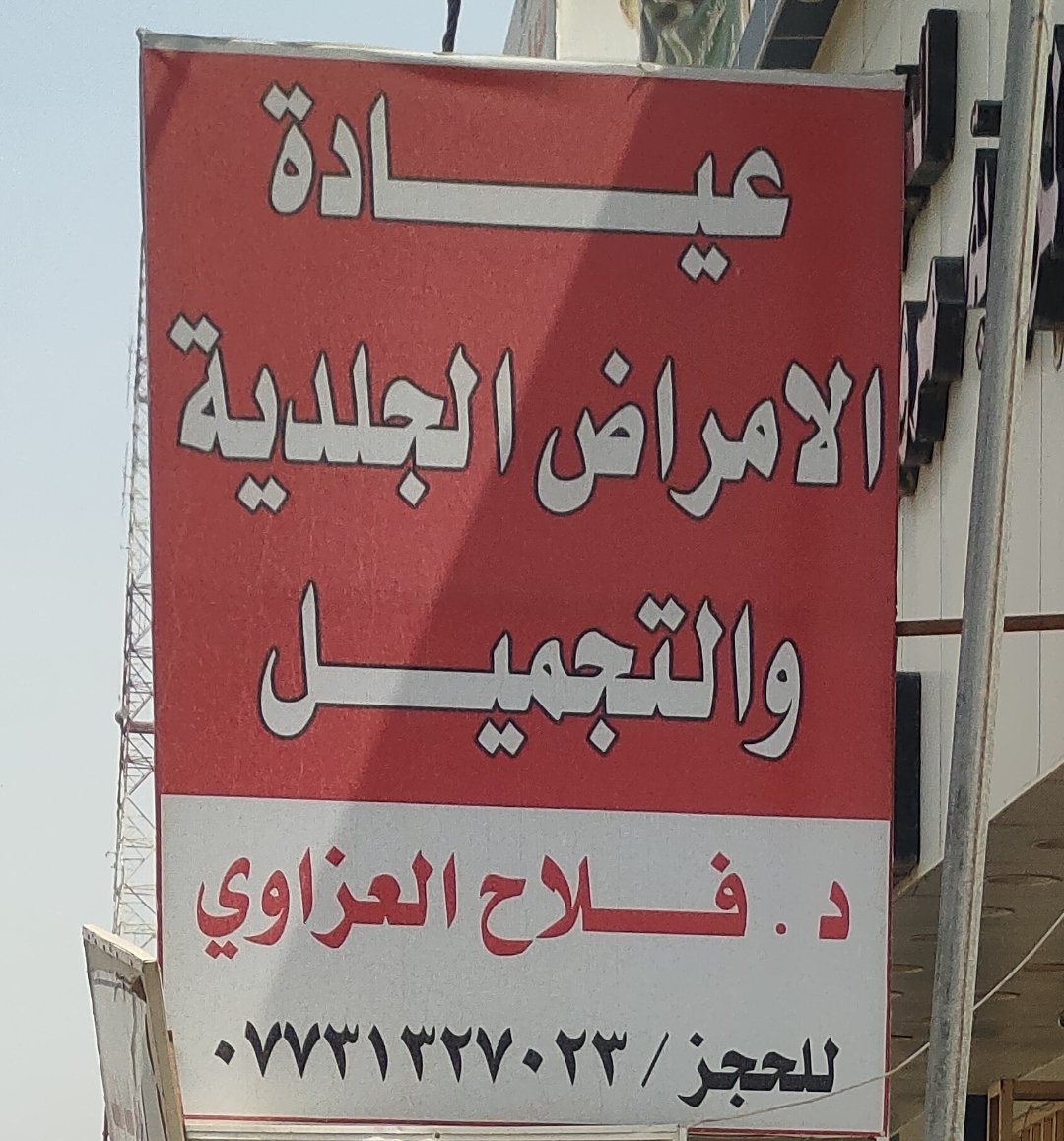 عيادة الامراض الجلدية والتجميل -الدكتور فلاح العزاوي