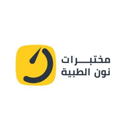 مختبر نون الطبي