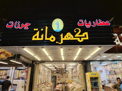 عطاريات وچرزات كهرمانة