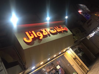 مقبلات الاوائل