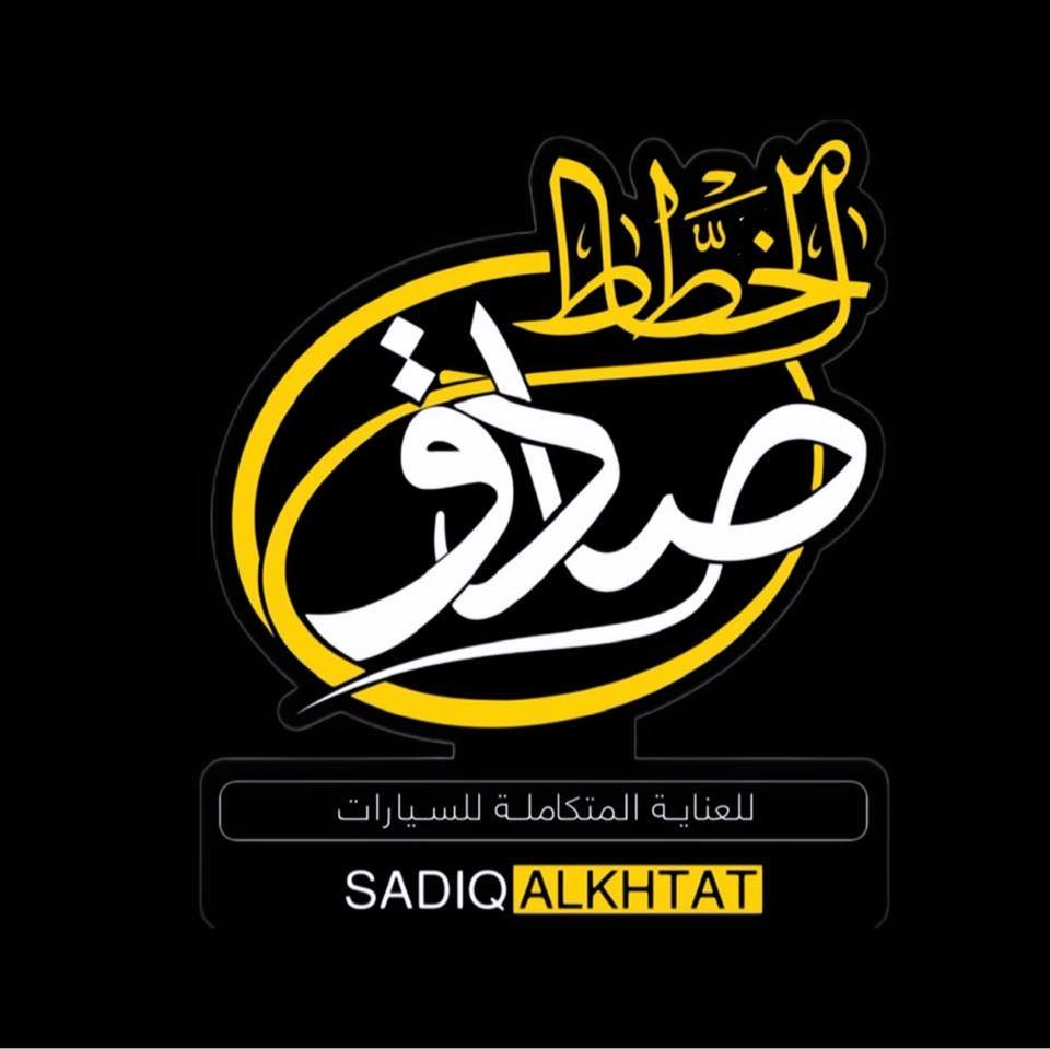 مركز الخطاط صادق للعناية بالسيارات