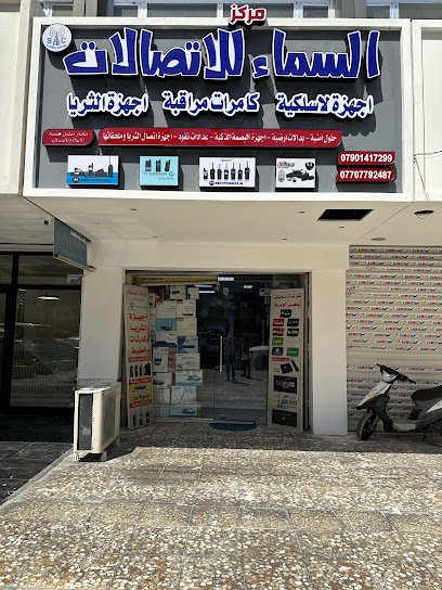 مركز السماء للاتصالات واجهزة الثريا وكاميرات المراقبة