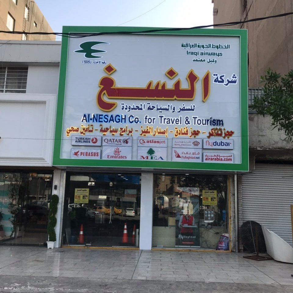 شركة النسغ للسفر والسياحة