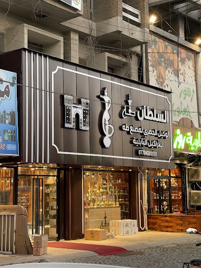 محل السلطان للأراگيل