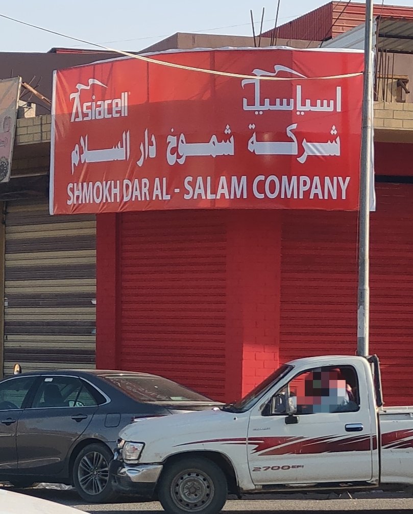 شركة شموخ دار السلام.اسيا سيل