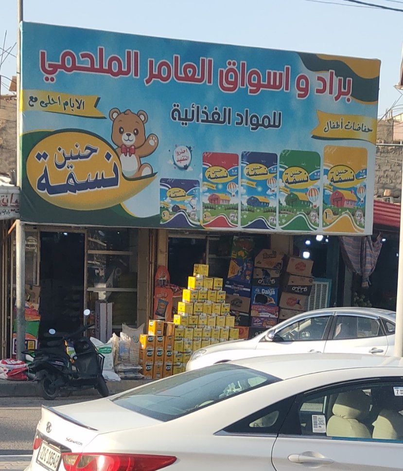 براد واسواق العامر الملحمي