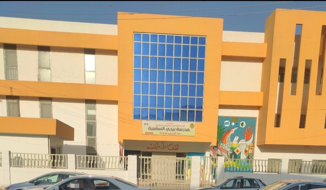 مدرسة بيجي الاساسية ذات المعايير الدولية