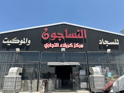 النساجون /مركز كربلاء التجاري