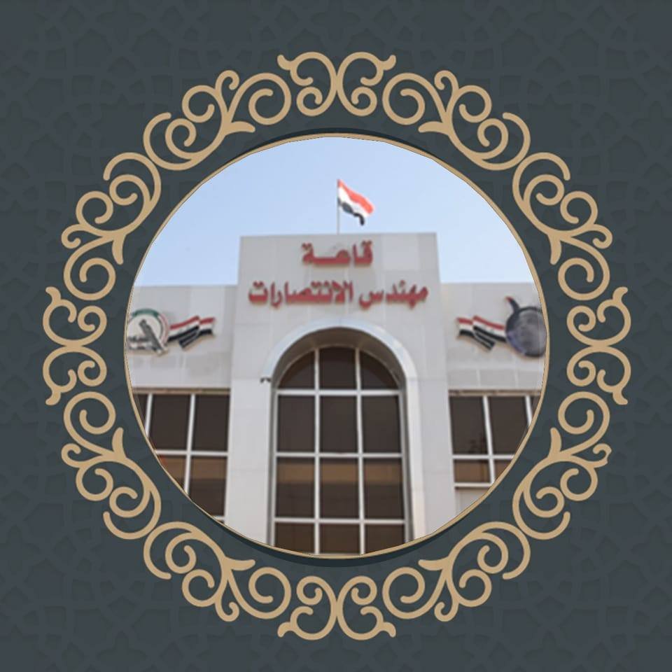قاعة مهندس الانتصارات