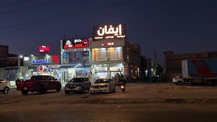 إيفان