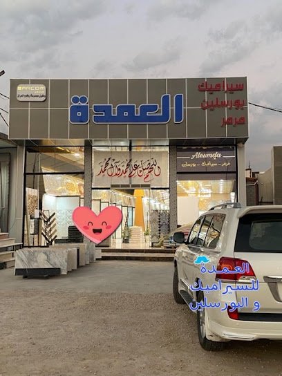 العمدة للسيراميك