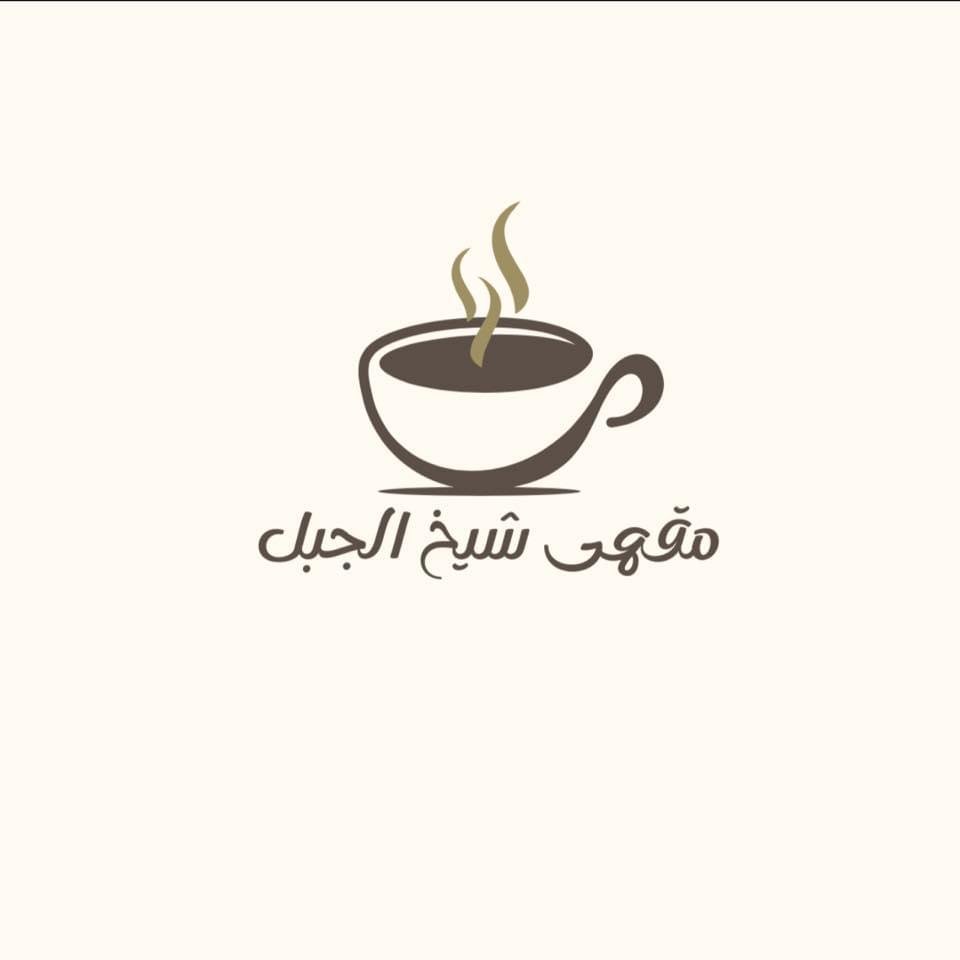 كوفي شيخ الجبل