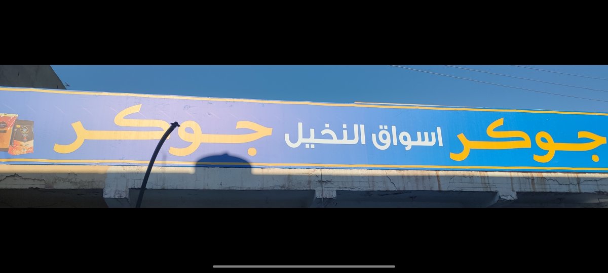 اسواق النخيل للمواد الغذائية